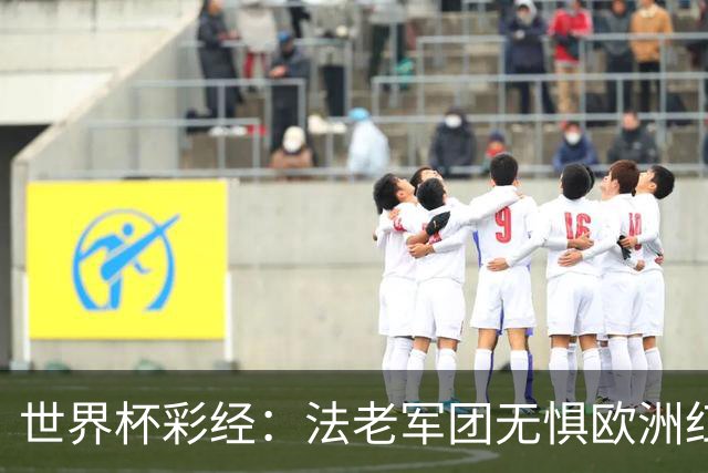 世界杯彩经：法老军团无惧欧洲红魔