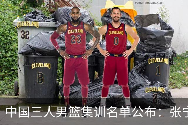 中国三人男篮集训名单公布：张宁和赵嘉仁领衔