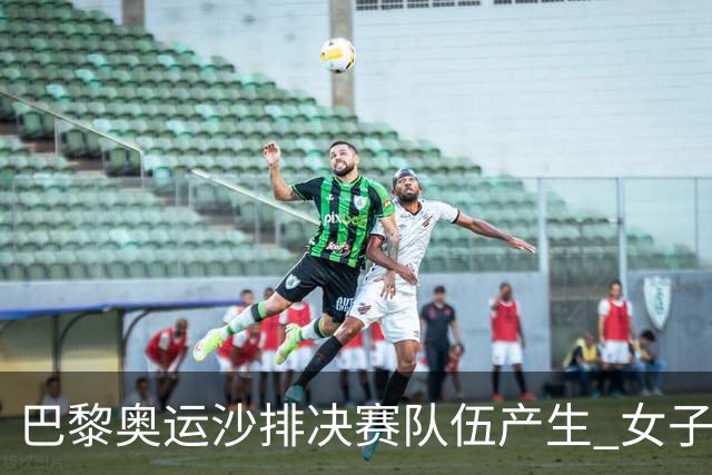 巴黎奥运沙排决赛队伍产生 女子组巴西加拿大争冠