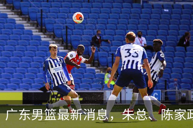 广东男篮最新消息，朱总、陈家政参加品牌方活动 徐杰特训进行时！