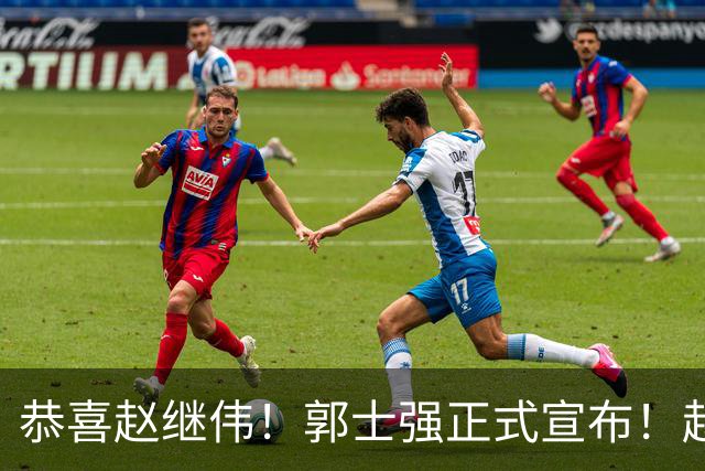 恭喜赵继伟！郭士强正式宣布！赵睿队长被取代，锁定世预赛大名单