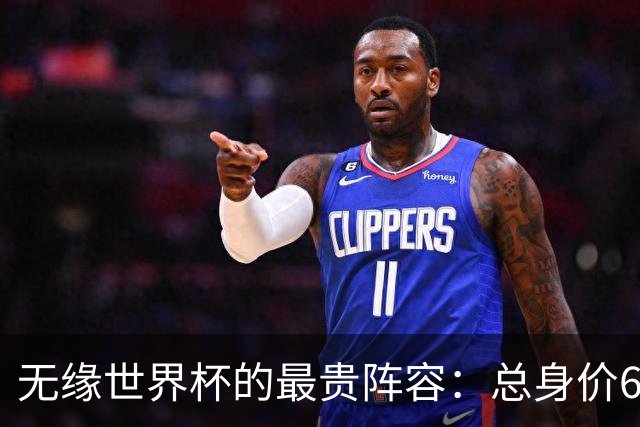 无缘世界杯的最贵阵容：总身价6.7亿 意大利5人