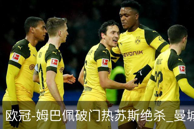 欧冠-姆巴佩破门热苏斯绝杀 曼城2-1巴黎双双出线