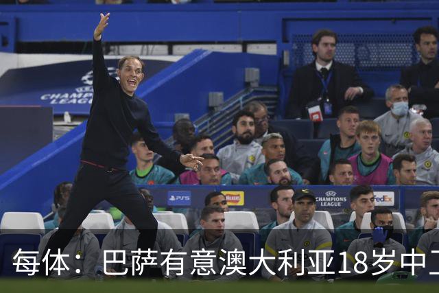 每体：巴萨有意澳大利亚18岁中卫赫林顿，球员正随队参加世界杯
