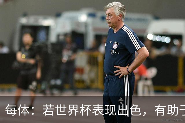 每体：若世界杯表现出色，有助于孔德巩固在弗里克阵容中的位置