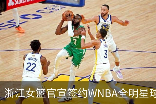 浙江女篮官宣签约WNBA全明星球员仙扬-帕克