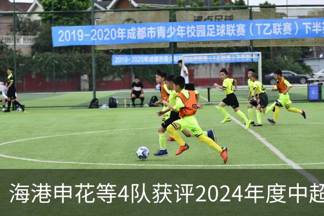 海港申花等4队获评2024年度中超公平竞赛俱乐部