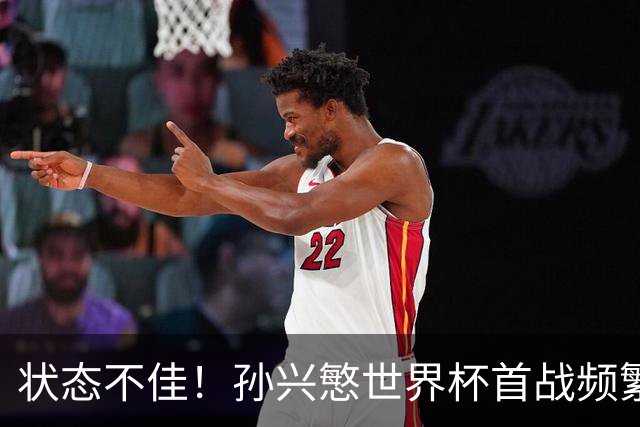 状态不佳！孙兴慜世界杯首战频繁失良机 韩媒：令人失望！