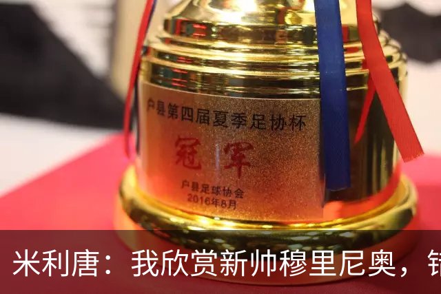 米利唐：我欣赏新帅穆里尼奥，错失世界杯让我对新赛季充满期待