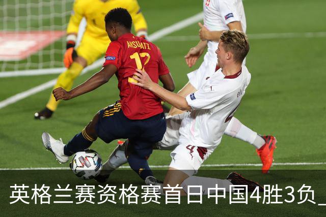英格兰赛资格赛首日中国4胜3负 雷佩凡赢德比晋级