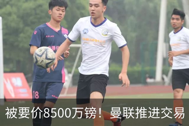 被要价8500万镑！曼联推进交易