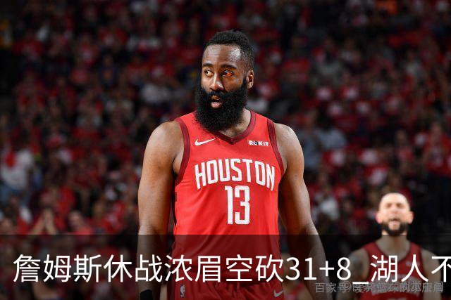詹姆斯休战浓眉空砍31+8 湖人不敌森林狼4连败