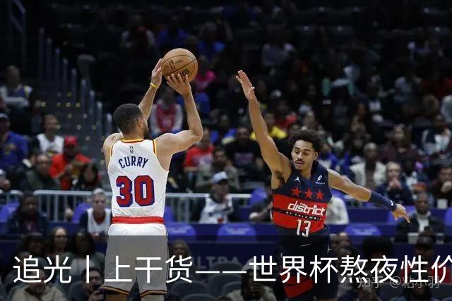 追光丨上干货——世界杯熬夜性价比指南