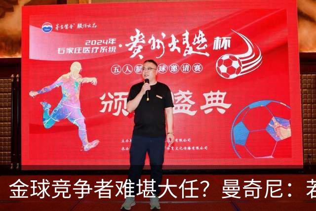 金球竞争者难堪大任？曼奇尼：若鸟罚丢2个关键点球