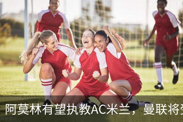阿莫林有望执教AC米兰，曼联将受益！若其找到工作或可少给500万