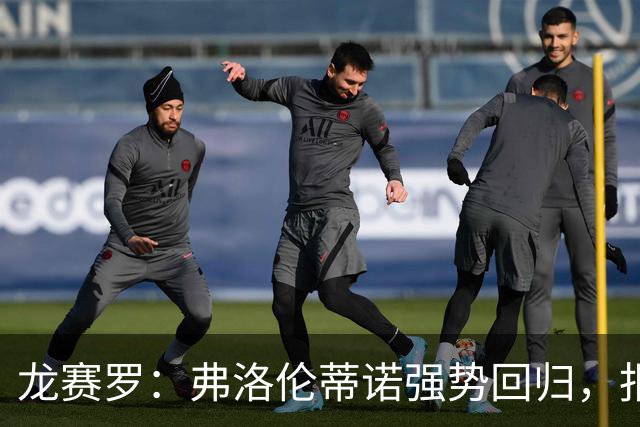 龙赛罗：弗洛伦蒂诺强势回归，报价小蜘蛛、截胡B席破坏巴萨计划