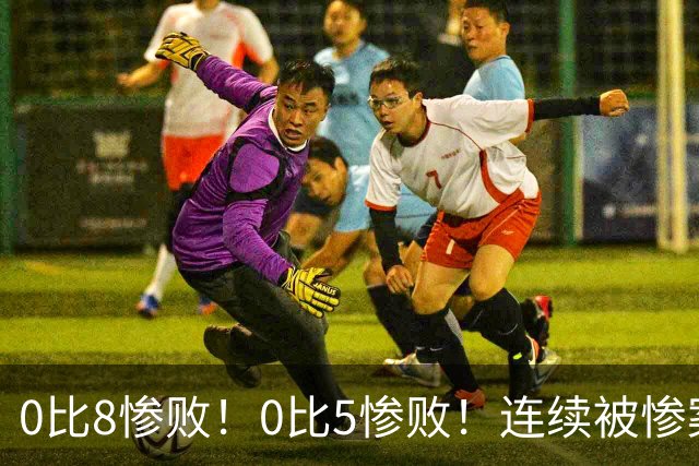 0比8惨败！0比5惨败！连续被惨案！沙特男足太拉胯，给亚洲丢人