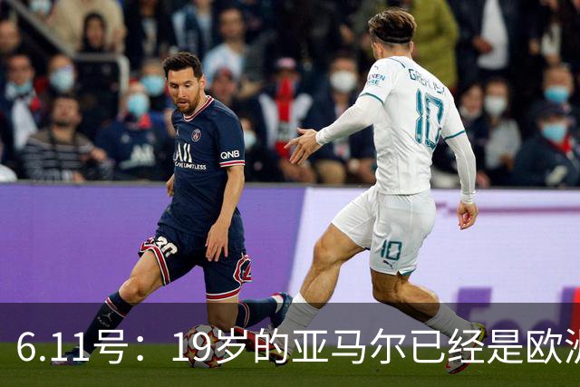 6.11号：19岁的亚马尔已经是欧洲杯冠军+3座西甲奖杯在手